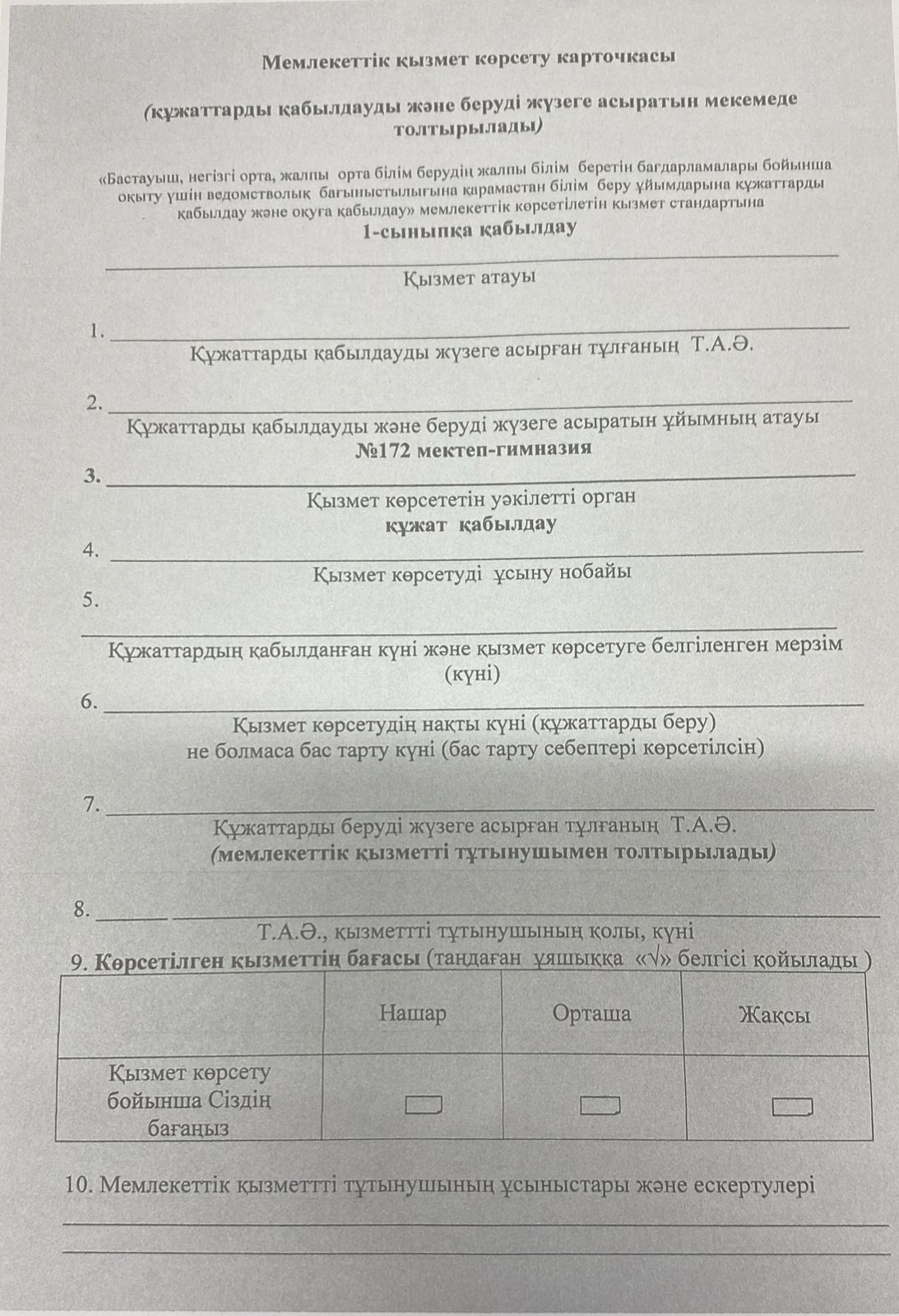 Мемлекеттік қызмет көрсету карточкасы