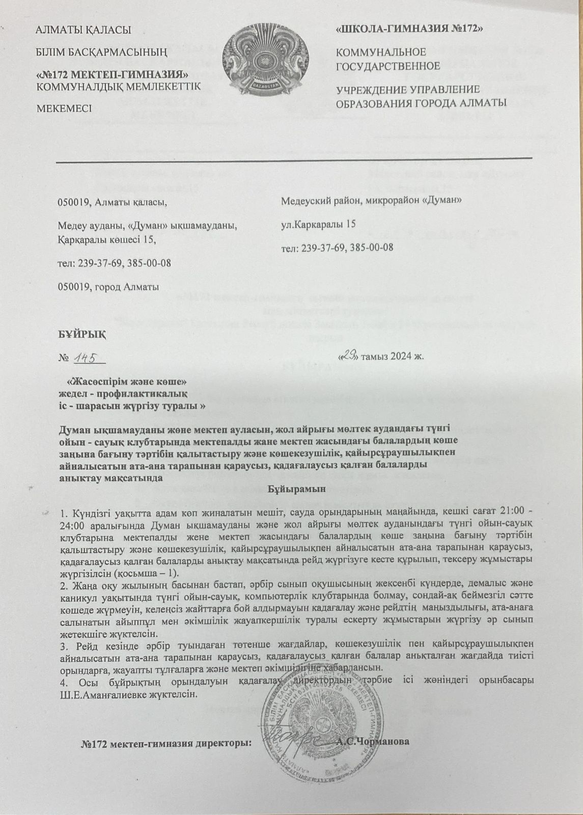 "Жасөспірім және көше жедел-профилактикалық іс-шарасын жүргізу туралы"