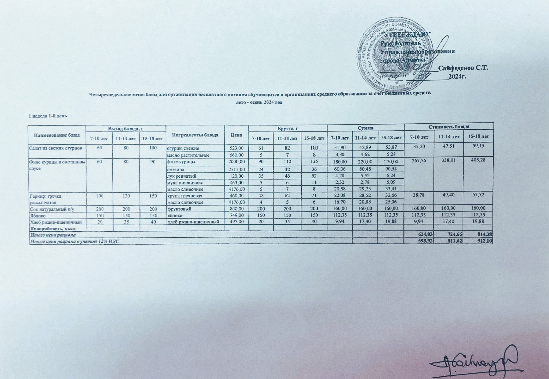"Ас-мәзірі  Жаз-Күз"  2024ж