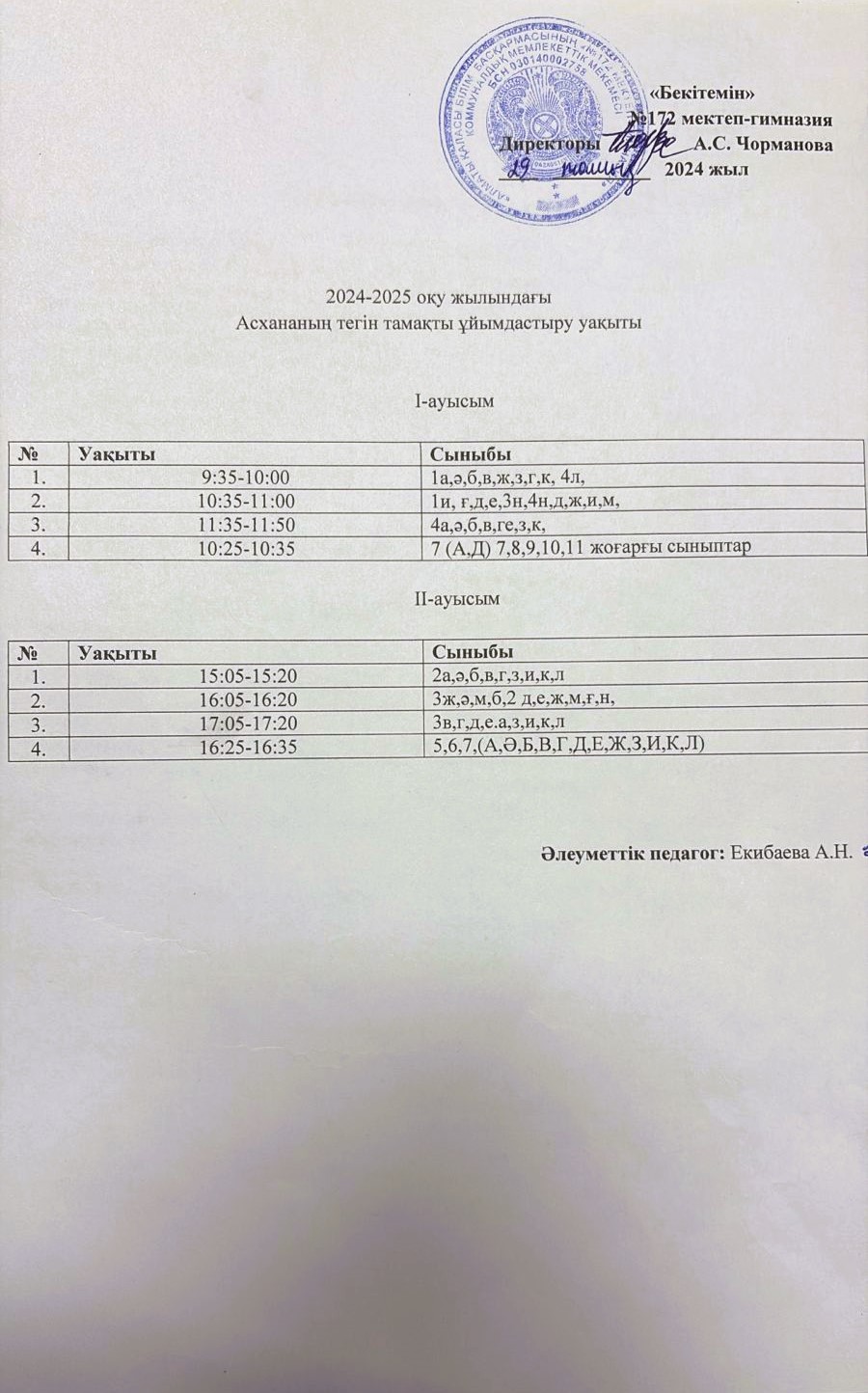 Асхананың тегін тамақты ұйымдастыру уақыты