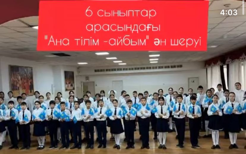 "Ана тілім-айбыным атты"