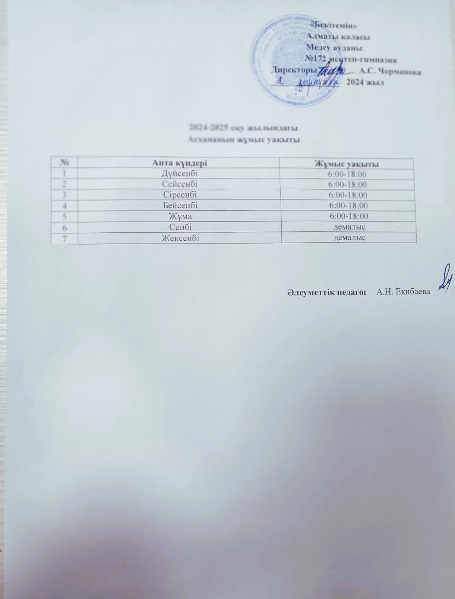 Асхананың жұмыс уақыты