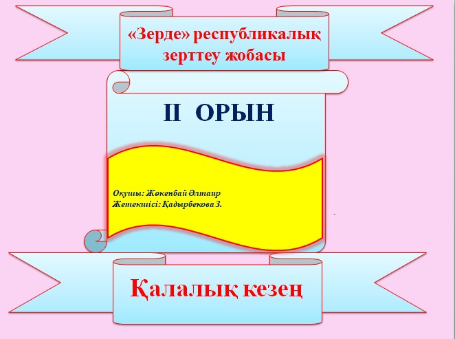 "Зерде"республикалық ғылыми жоба