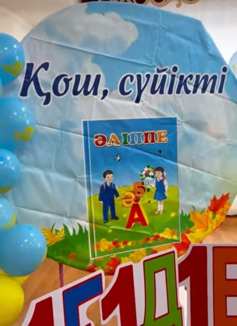 Қош,сүйікті Әліппе