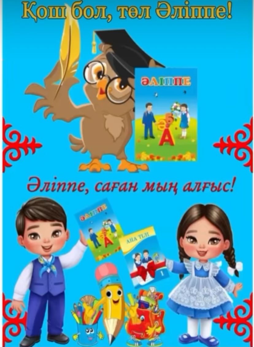 Қош бол, төл Әліппе!