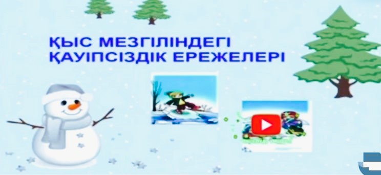 "Қысқы демалыс кезіндегі бала қауіпсіздігін қамтамасыз ету"