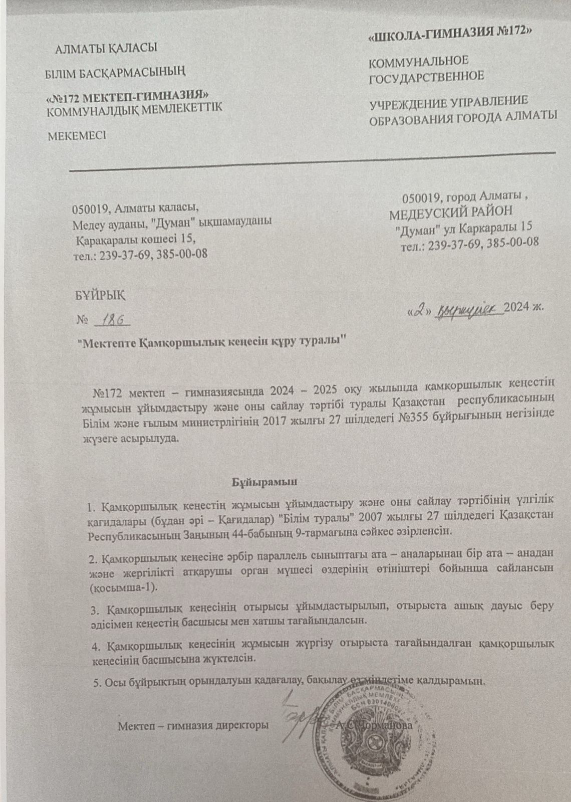 ҚАМҚОРШЫЛЫҚ КЕҢЕС 2024-2025 оқу жылы