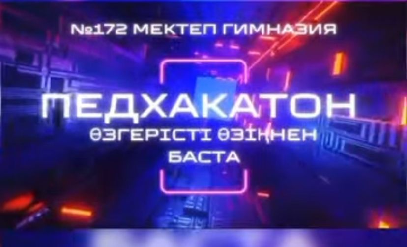 "Педхакатон" іс-шарасы