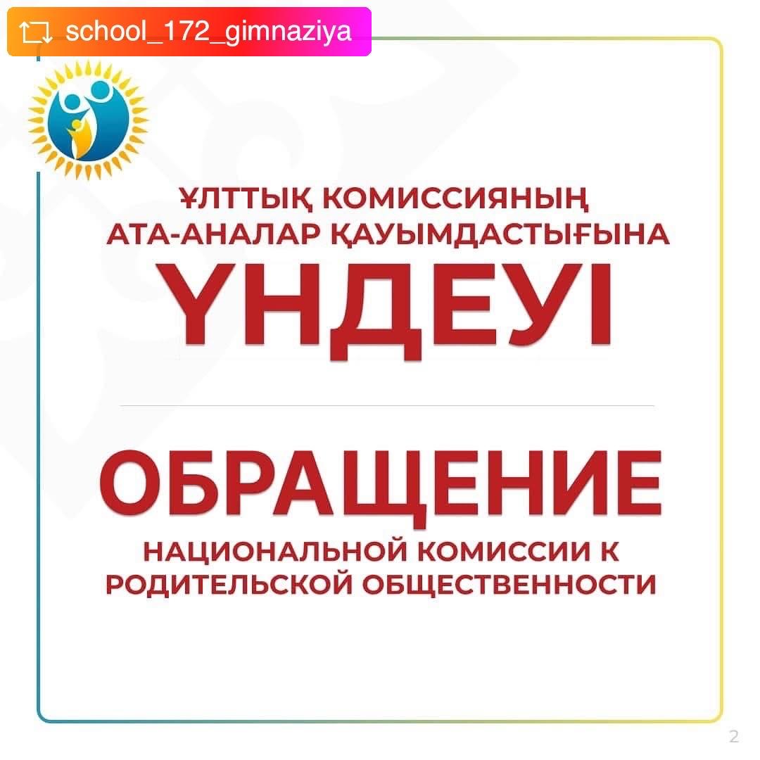 ҰЛТТЫҚ КОМИССИЯНЫҢ АТА-АНАЛАР ҚАУЫМДАСТЫҒЫНА ҮНДЕУІ