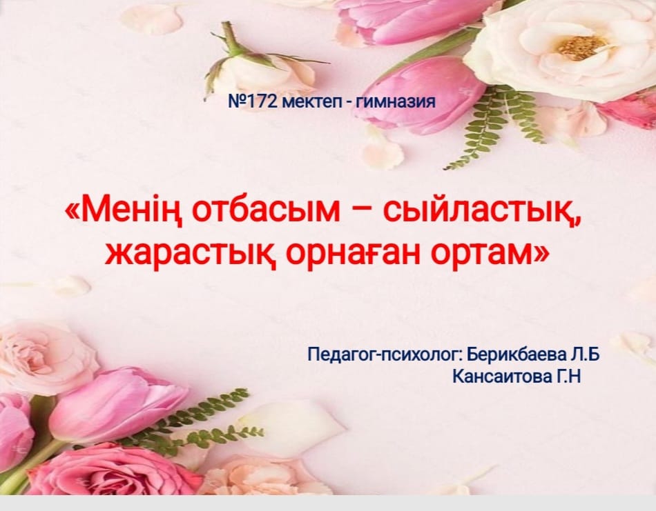 "Менің отбасым- сыйластық жарастық орнаған ортам"