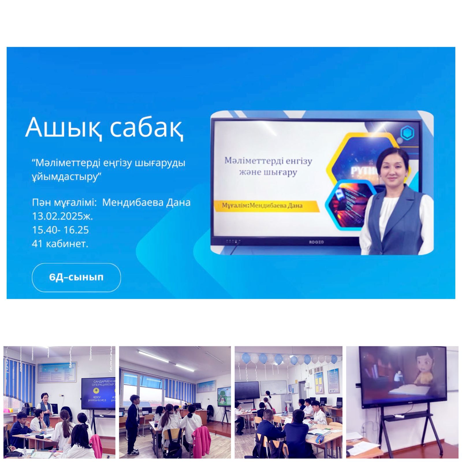 "Мәліметтерді енгізу және  шығаруды ұйымдастыру"