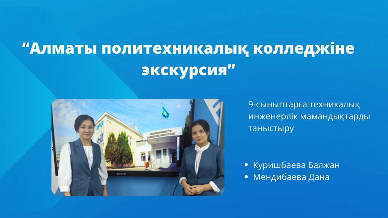 "Болашақ мамандықты таңдау"