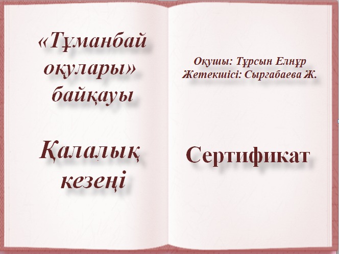 "Тұманбай оқулары"