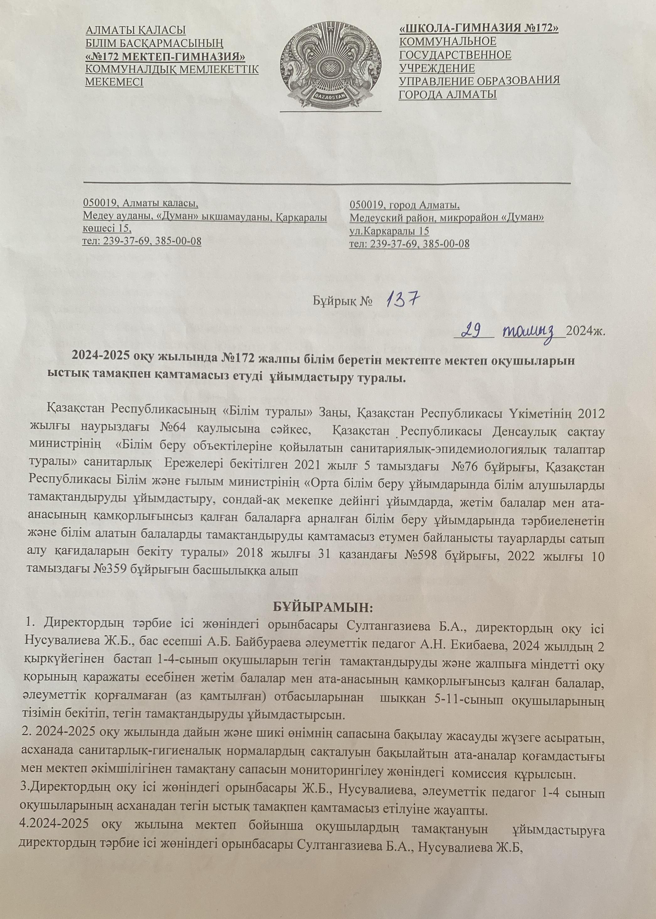 ТАМАҚТАНУДЫ ҰЙЫМДАСТЫРУ ТУРАЛЫ БҰЙРЫҚ 2024-2025 ж