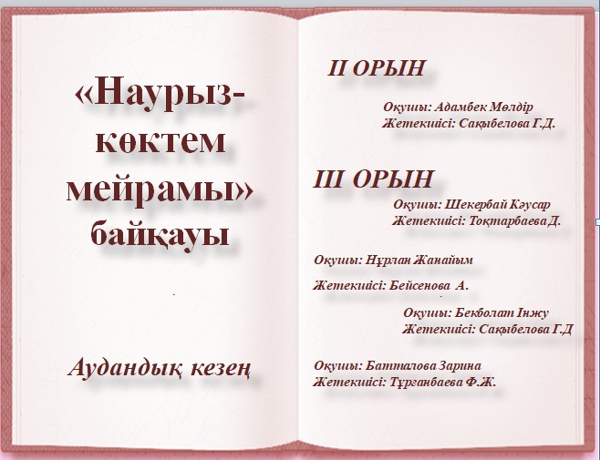 "Наурыз - көктем мейрамы" байқауы