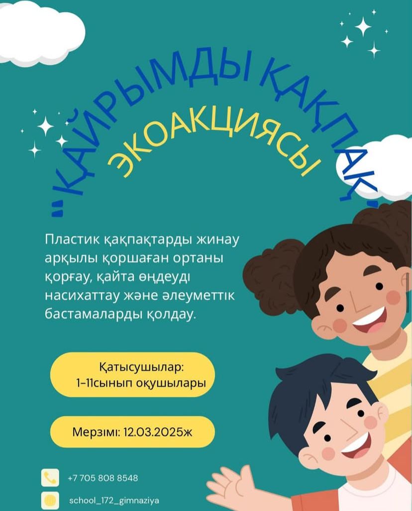 "Қайырымды қақпақ"