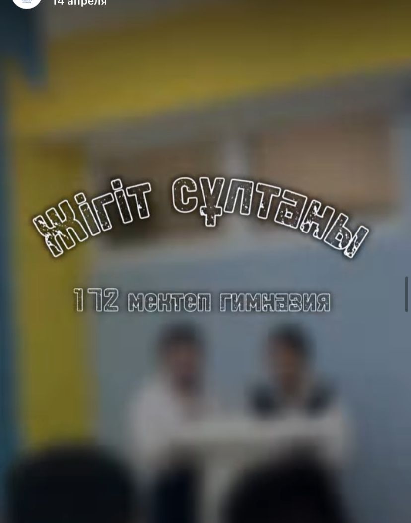 "Жігіт сұлтаны-2025"