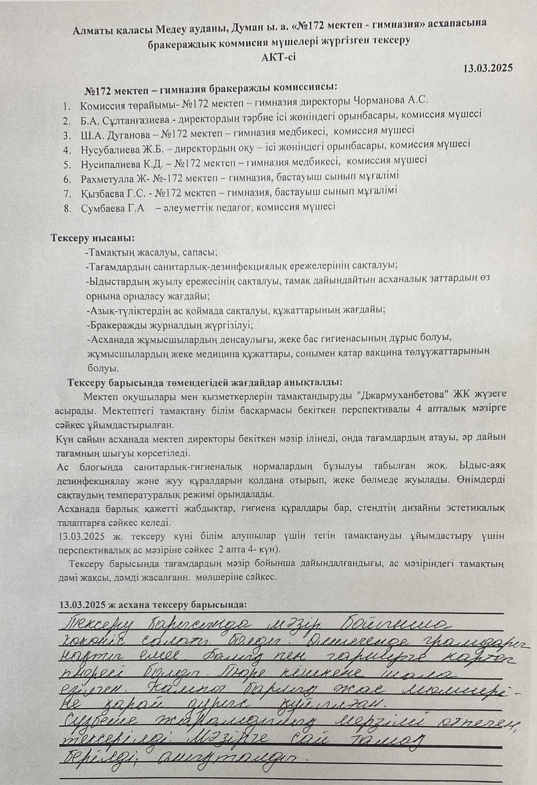 Брокераждық коиммиссия мүшелері жүргізген тексеру АКТ-сі 13.03.2025ж