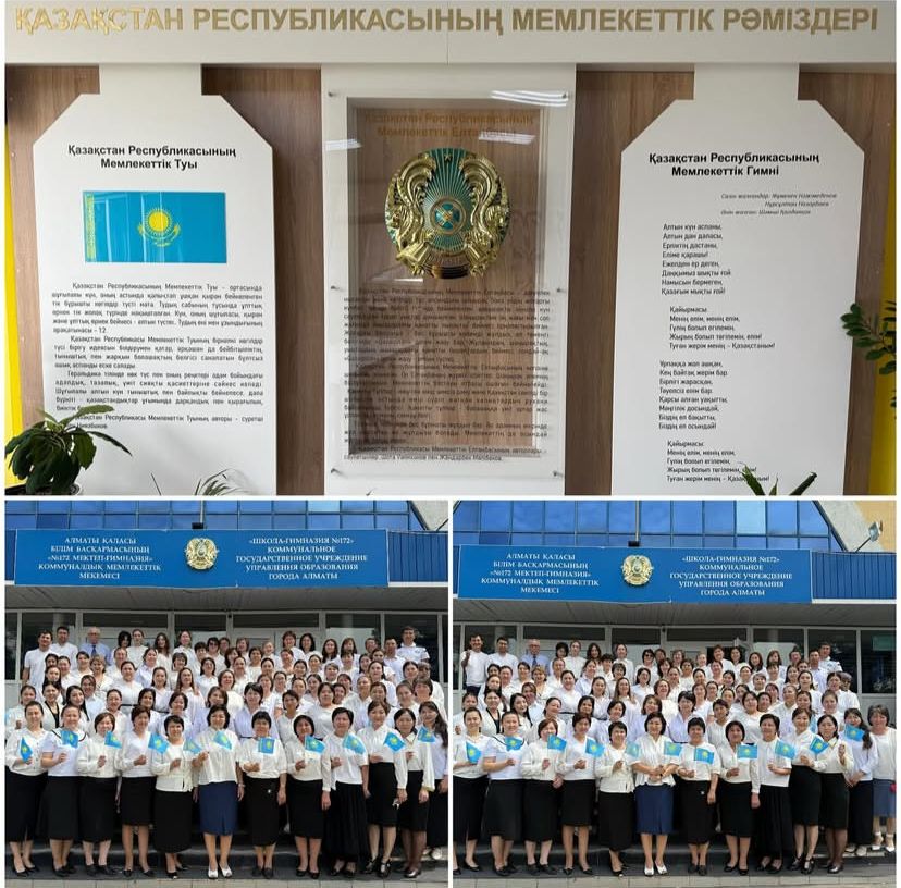 4 маусым-Қазақстан Республикасының Мемлекеттік рәміздер күні