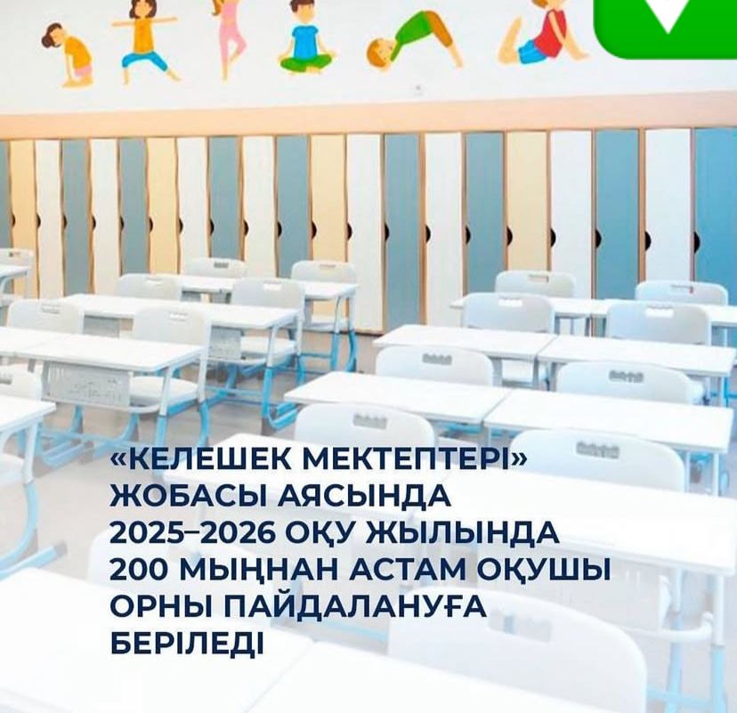 «Келешек мектептері» жобасы