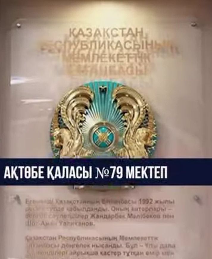 "Келешек мектептері"  Ақтөбе қаласы №79 мектеп