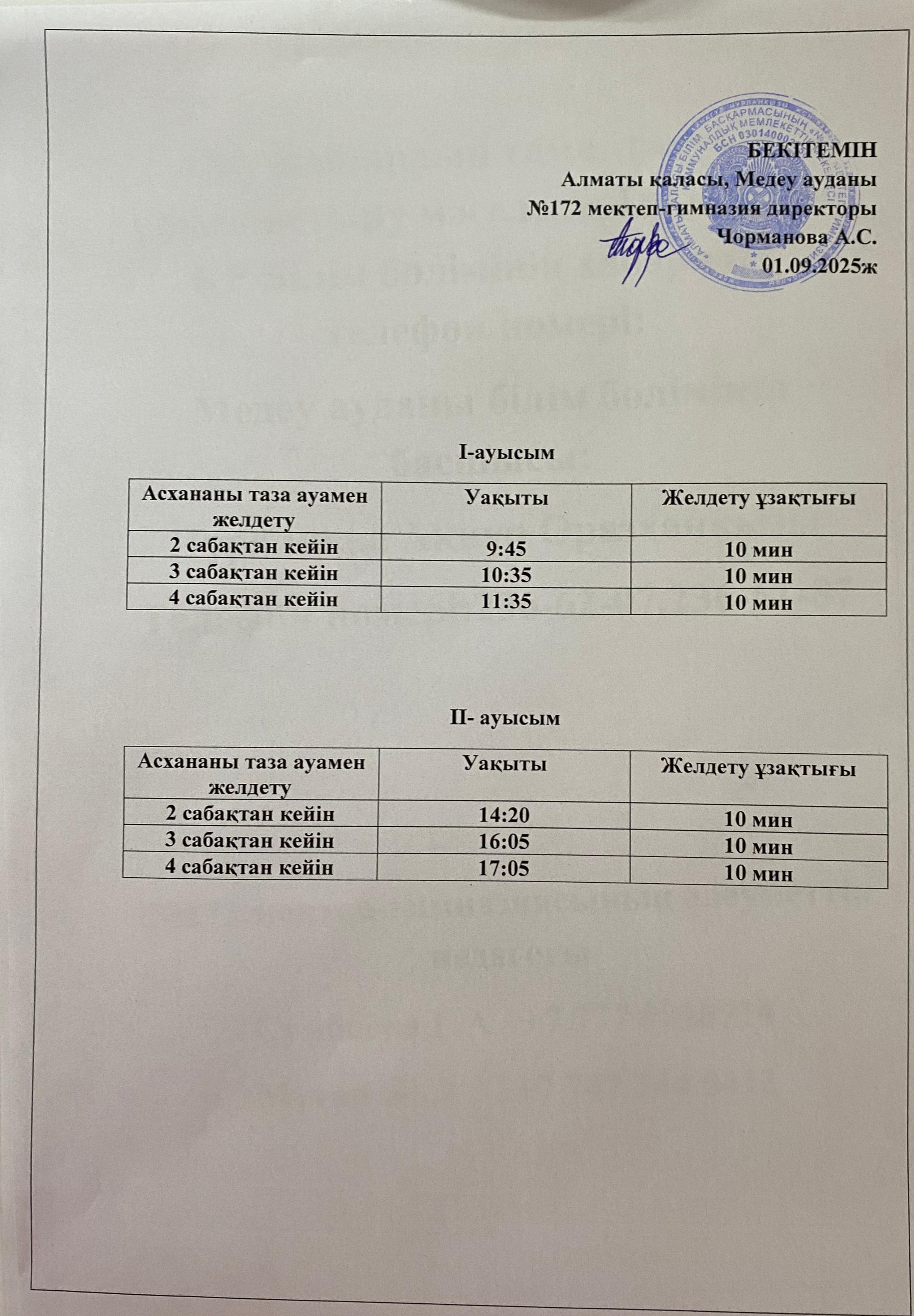 Асхананың жұмыс уақыты