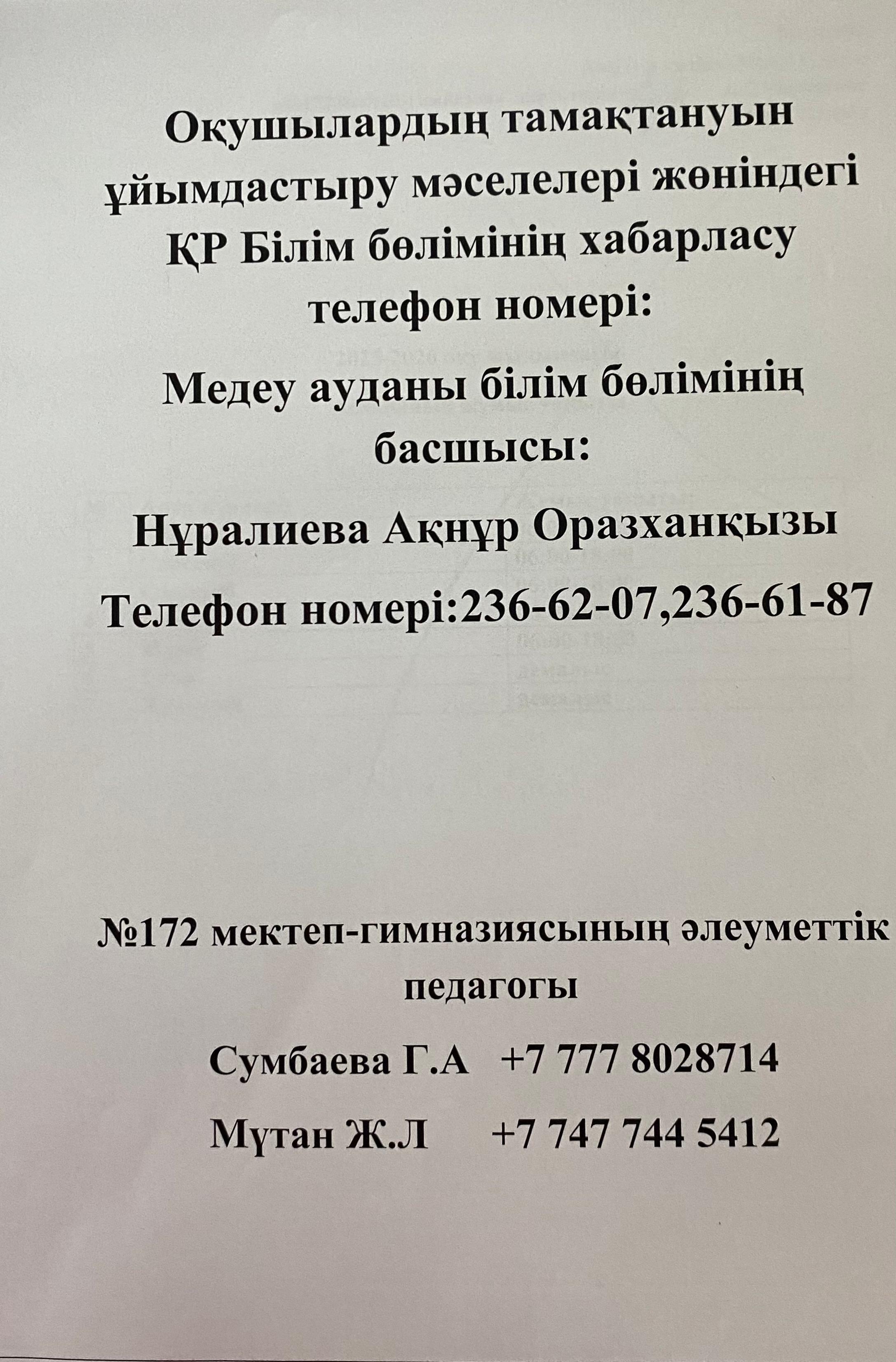 Оқушылардың тамақтануын ұйымдастыру жөніндегі байланыс телефондары