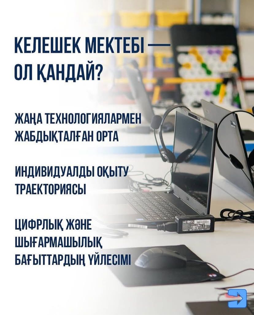 "Келешек мектептері"