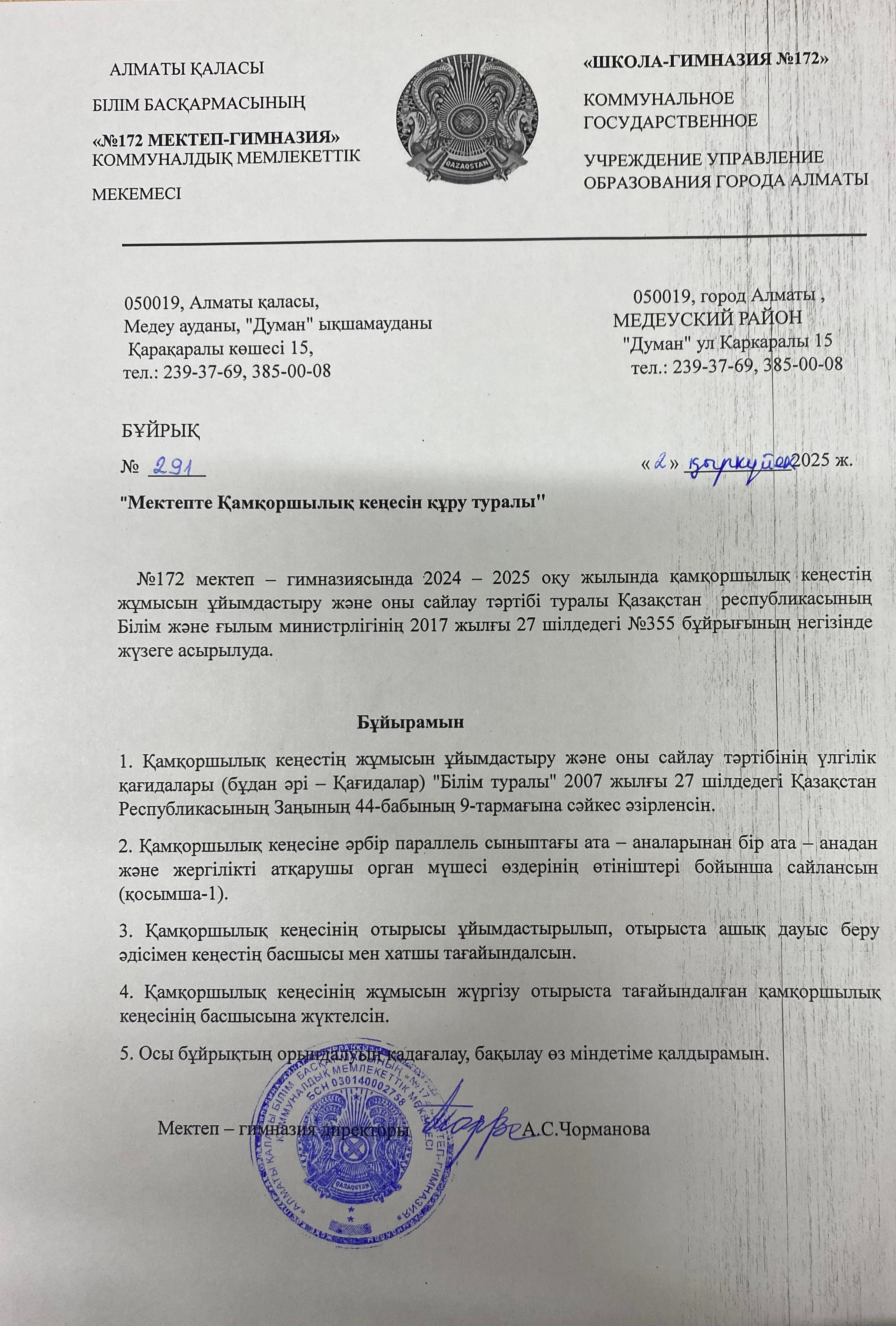 "Мектепте Қамқоршылық кеңесін құру туралы" 2025-оқу жылы