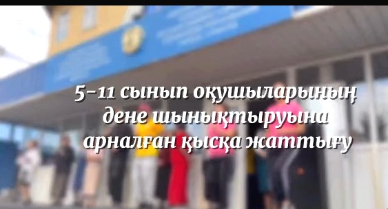 Дені сау ұрпақ – жарқын болашақ