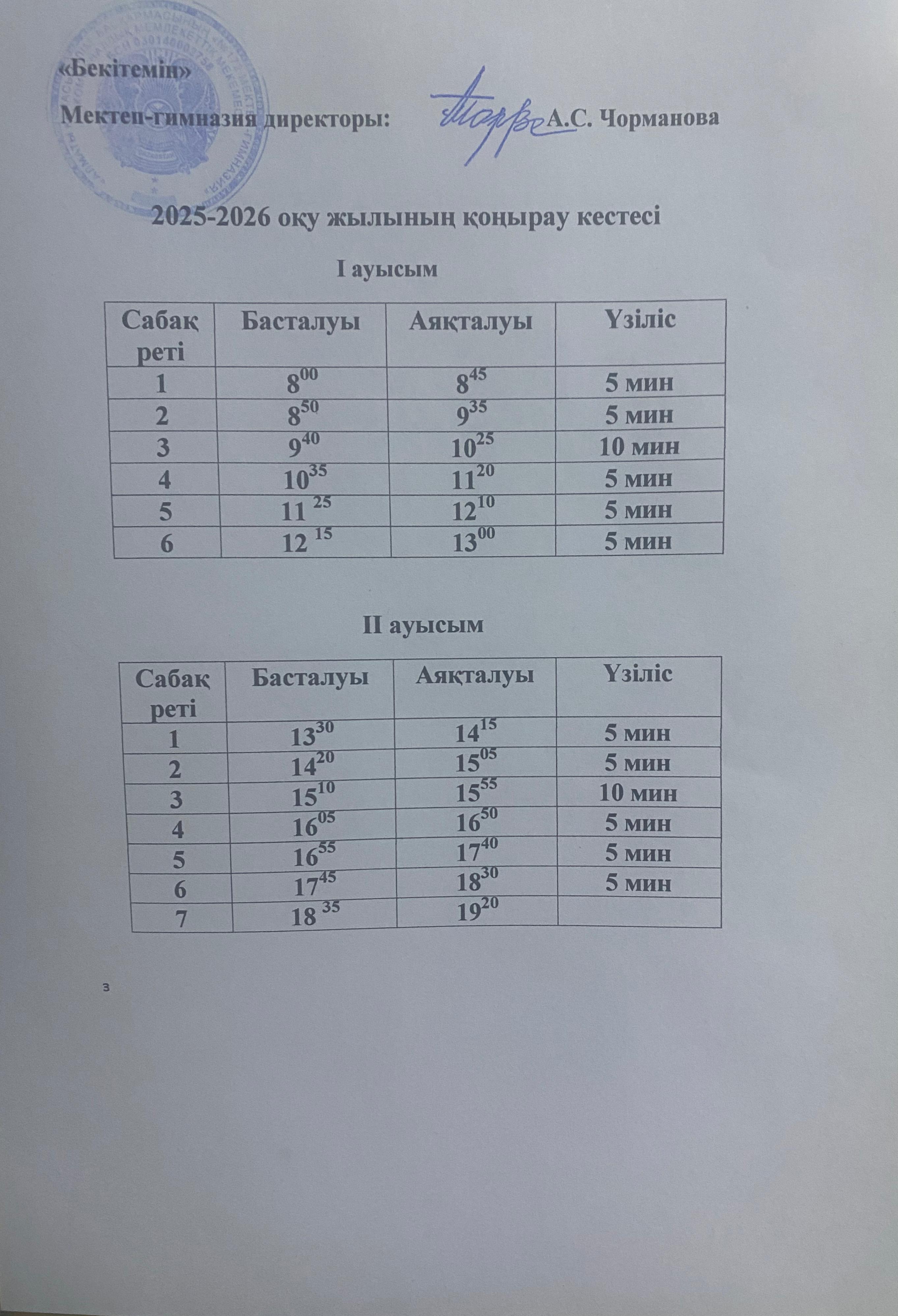 Қоңырау кестесі 2025-2026 оқу жылы I- II  ауысым
