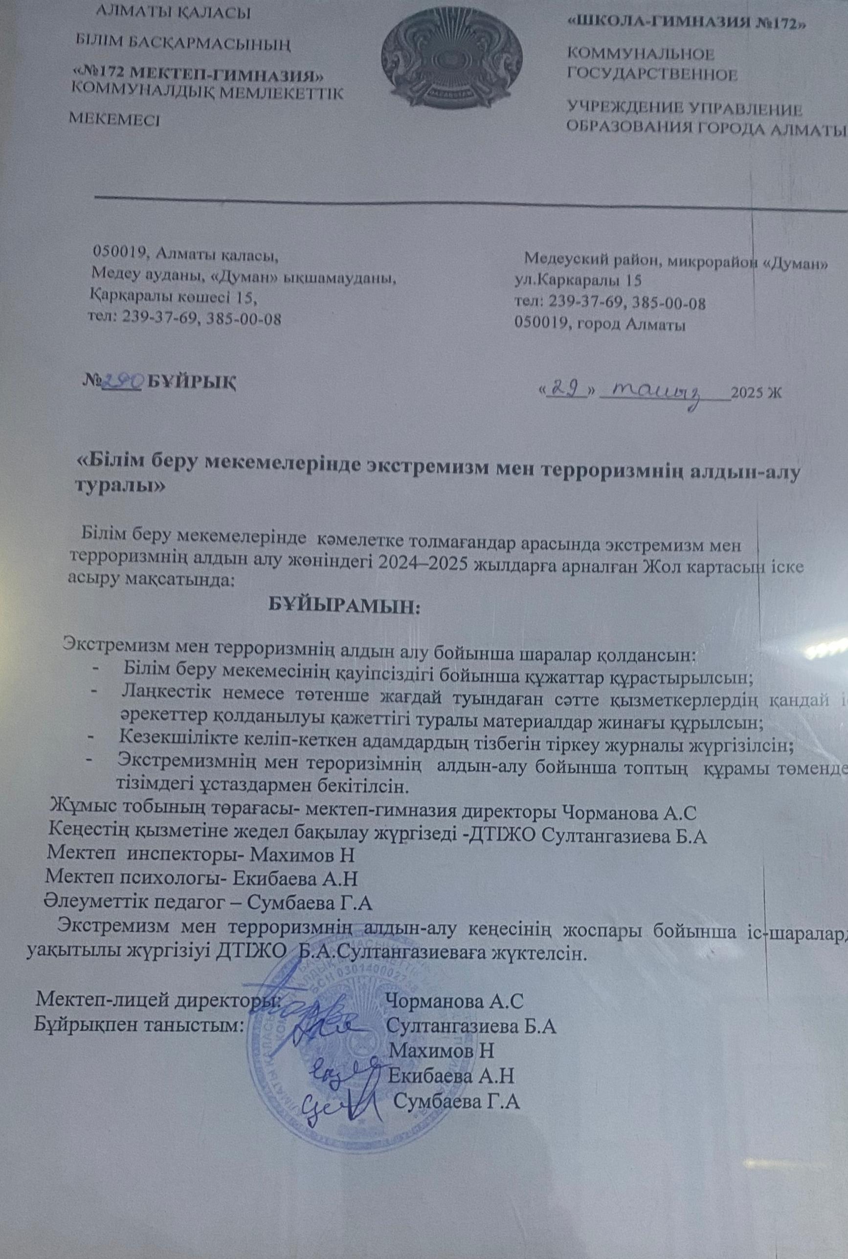 "Білім беру мекемелеріндеэкстремизм мен терроризмнің алдын-алу туралы"