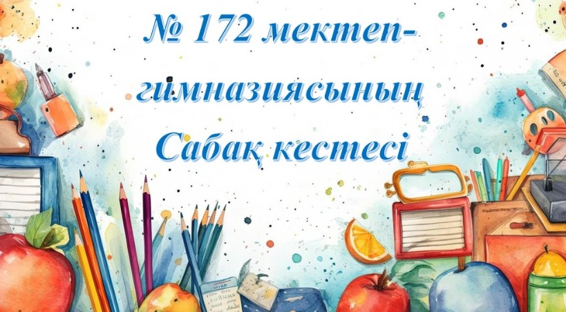 2025-2026 оқу жылындағы I- жартыжылдық  бойынша  І-II ауысымның сабақ кестесі