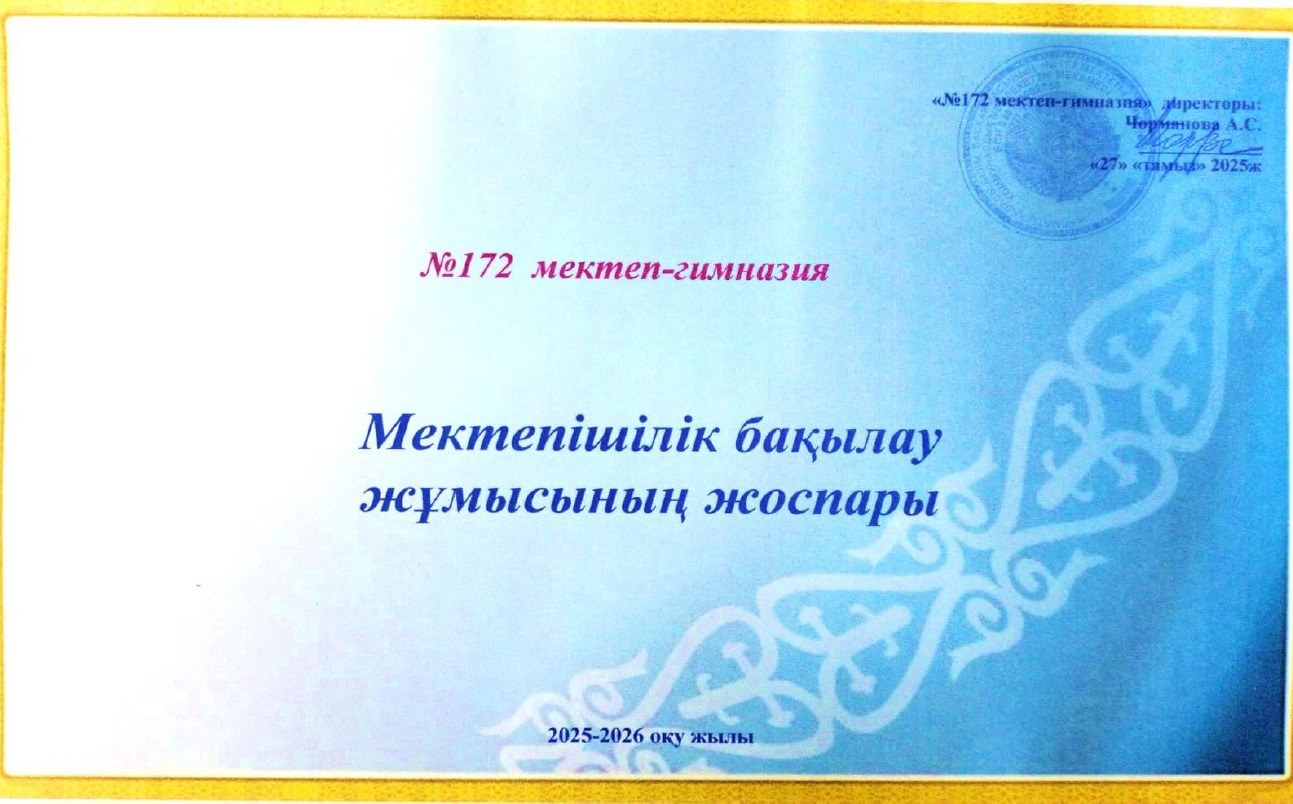 Мектепішілік бақылау  жұмысының жоспары 2025-2026 ж