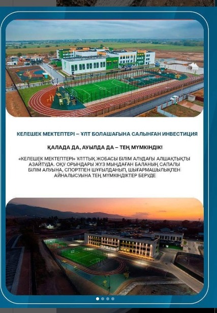 «Келешек мектептері»