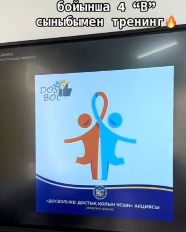 «Дос болайық!» тренингі