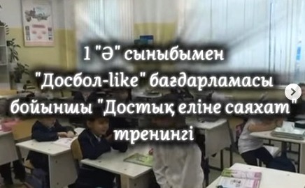 «Дос болайық!» тренингі