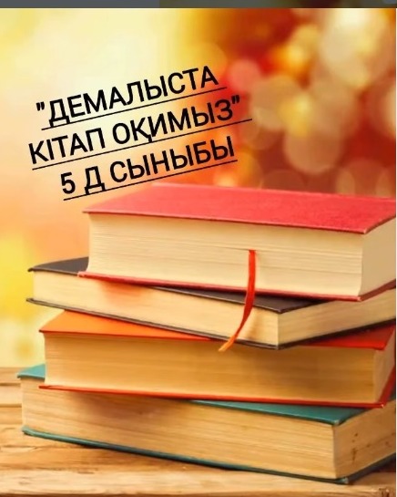 “Демалыста кітап оқимыз”