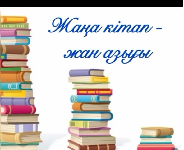 “Жаңа кітап – жан азығы”