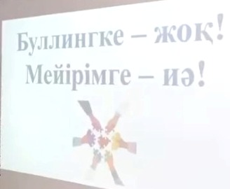 “Буллингке – жоқ! Мейірімге – иә!”