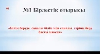 «Әдістемелік нұсқау хатпен танысу»