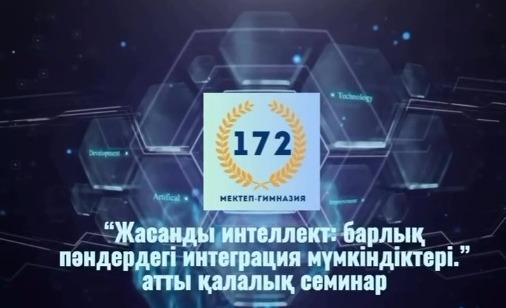 «Жасанды интеллект: барлық пәндердегі интеграция мүмкіндіктері»