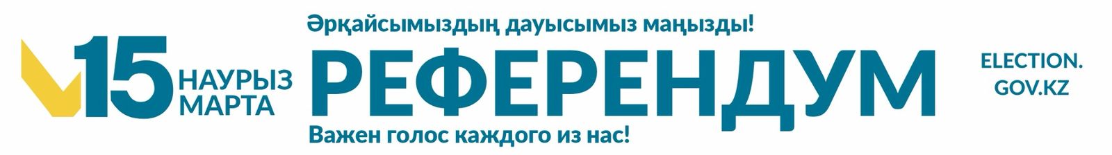 15 марта Референдум