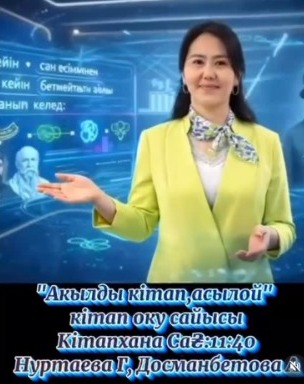 "Болашақ бүгіннен басталады: ойла, үйрен, жаңалық аш"