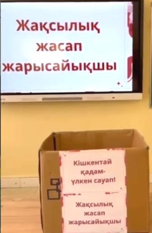 “Жақсылық жасап жарысайық”