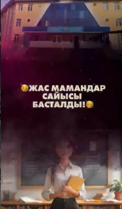 *ЖАС МАМАНДАР САЙЫСЫНА ШАҚЫРАМЫЗ!