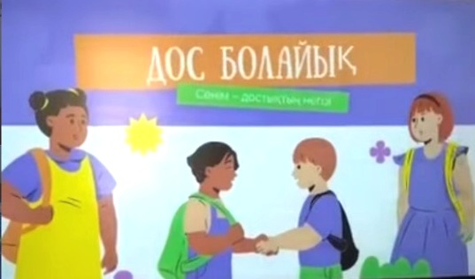 «Дос болайық»