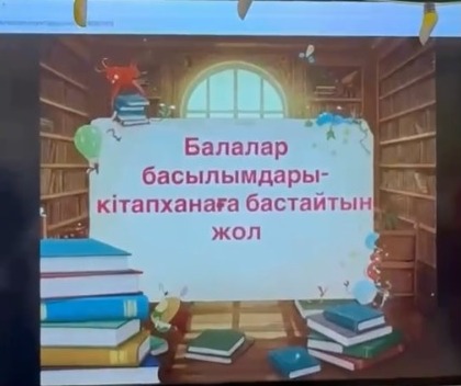 «Балалар басылымдары – кітапханаға бастайтын жол»