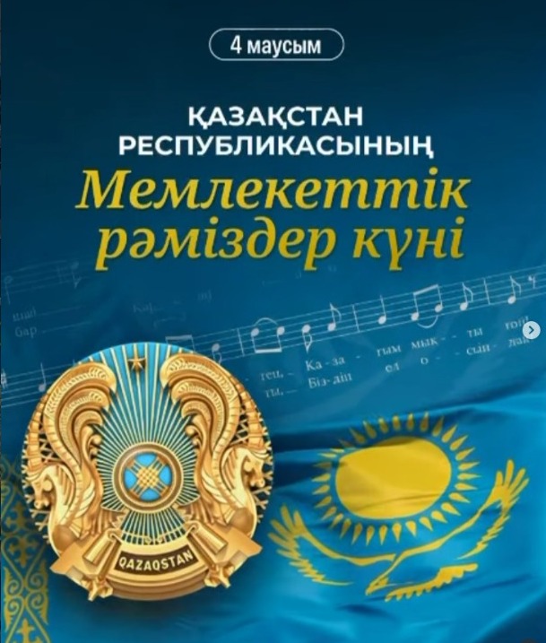 Қазақстан Республикасының Мемлекеттік рәміздер күні!